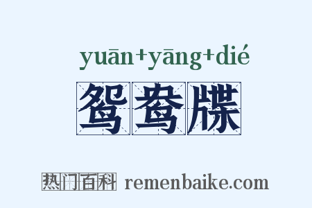 鸳鸯牒是什么意思的图片